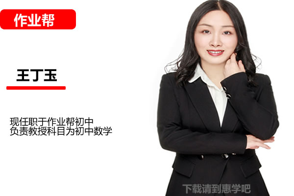 王丁玉初中初二数学2026作业帮秋上数理思维自主学习·SK4期网课视频第1张